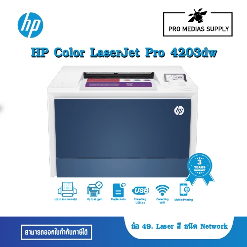 HP Color LaserJet Pro 4203dw (5HH48A) ข้อ 49. Laser สี ชนิด Network