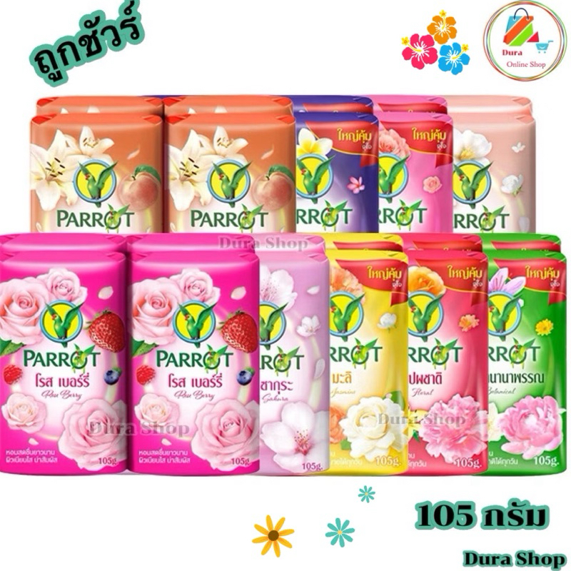[แพค4ก้อน] Parrot สบู่นกแก้ว ก้อนใหญ่ ขนาด 105กรัม x4 ก้อน