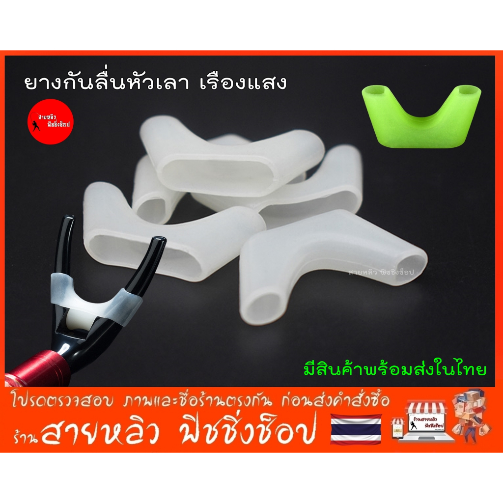 ยางกันลื่นหัวเลา วางคันชิงหลิว เรืองแสง สำหรับตกปลา (มีสินค้าพร้อมส่งในไทย)