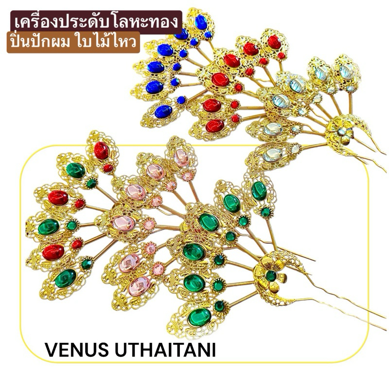 [พร้อมส่งทันที] ปิ่นใบไม้ทองปักผม ใบไม้ไหว ดอกไม้ไหว เครื่องประดับทอง เครื่องประดับชุดไทย ชุดไทยประกวด นางรำ ลอยกระทง