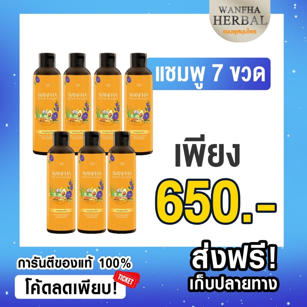 ส่งฟรี (แชมพู7) เร่งผมเกิดใหม่ แชมพูสมุนไพรว่านฟ้า WANFHA Herbal ลดคัน รังแค เร่งผมงอกใหม่ ชลอการเกิดหงอก ดกดำเป็น
