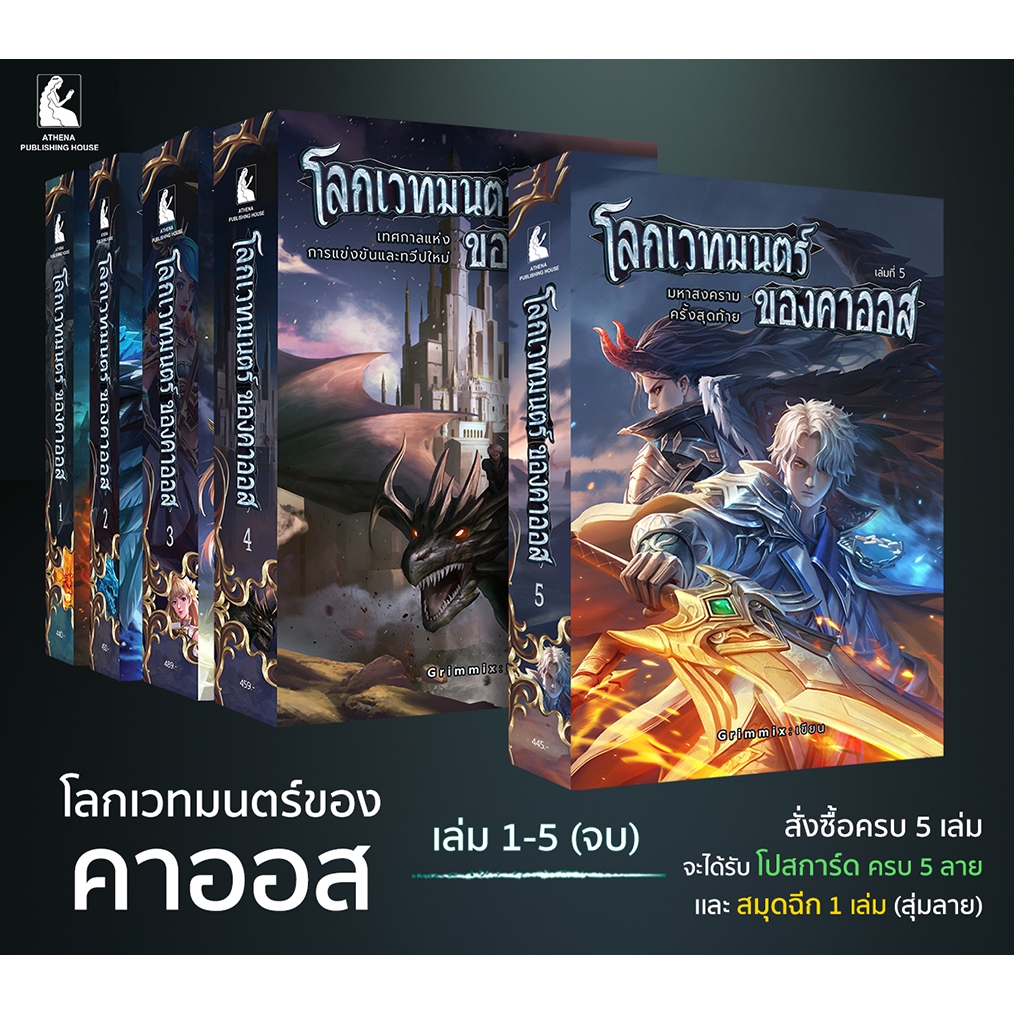 โลกเวทมนตร์ของคาออสครบชุด 1-5 เล่ม(จบ) / Boxset / SuperBoxset