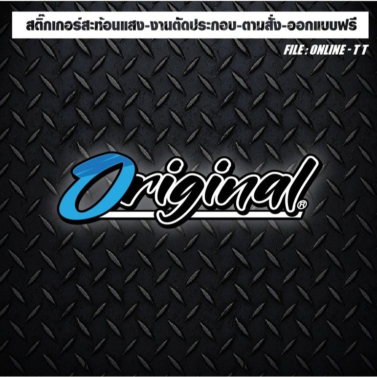 สติกเกอร์แต่งรถ ติดรถ สะท้อนแสง งานตัดประกอบ “Original" ตัวทึบ