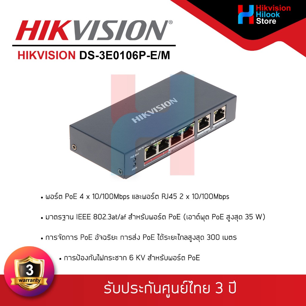 HIKVISION DS-3E0106P-E/M POE Switch จำนวน 4+2 ช่อง,Uplink (Unmanaged) (รับประกัน 3 ปี)