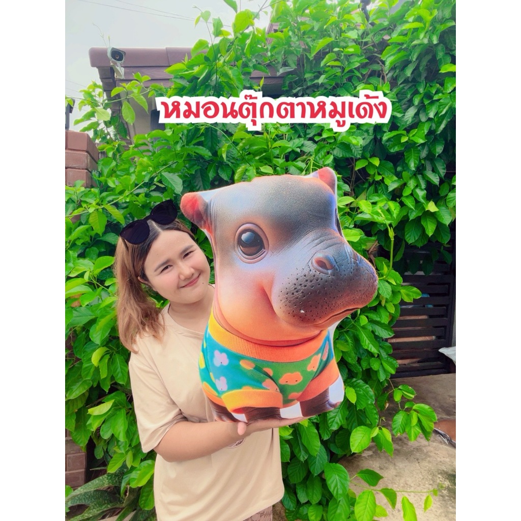 หมอนตุ๊กตาหมูเด้ง ฮิปโปแคระ สีสวย คมชัด ขนาด 45 ซม