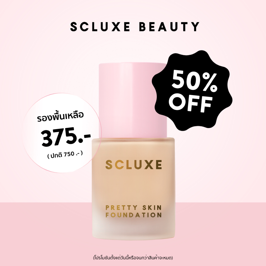 SCLUXE PRETTY SKIN FOUNDATION (รองพื้นบางเบา คุมมัน กันน้ำ)