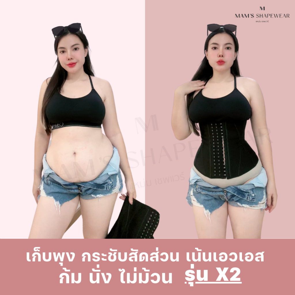 แผ่นรัดรุ่นX2 - MAM'S waistband X2 เก็บพุง เอวเอส ก้ม นั่ง ไม่ม้วน