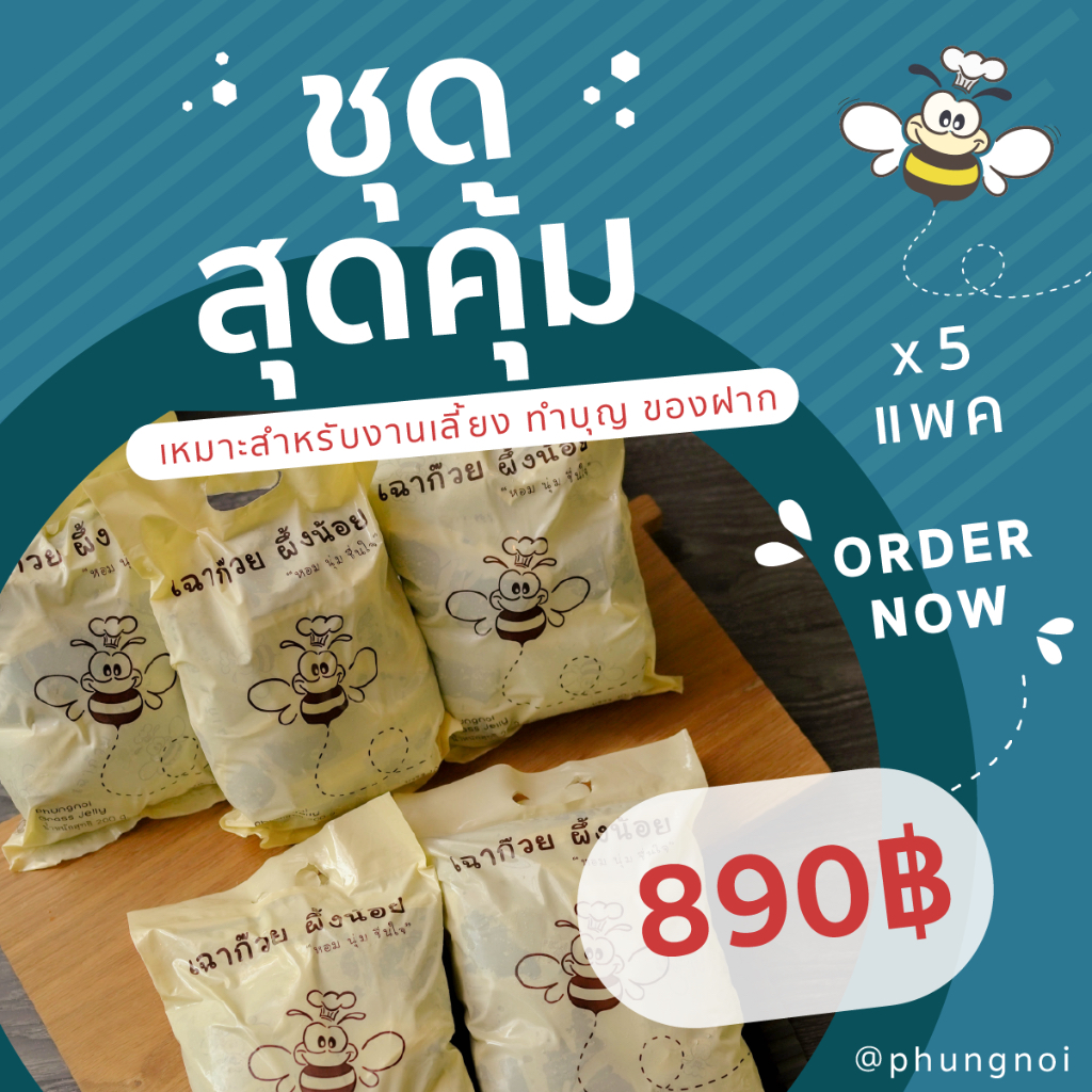 (พร้อมส่ง) เฉาก๊วยผึ้งน้อย "หอม นุ่ม ชื่นใจ"  5 แพ็ค (50 ถุงเล็ก)