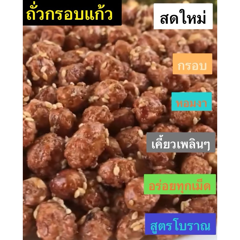 ถั่วกรอบแก้ว  ถั่วเหลืองซีก  ถั่วปากอ้า  ถั่วลิสง  ถั่วลันเตา หอมหวานกรอบมันทุกเม็ด  สูตรโบราณ