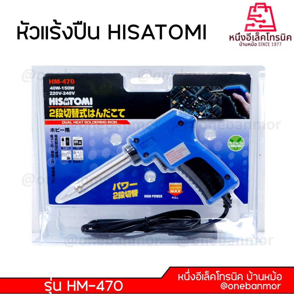 HISATOMI รุ่น HM-470 หัวแร้งปืน เชื่อม บัดกรี ของแท้ 40W-150W ของแท้ 100% @onebanmor