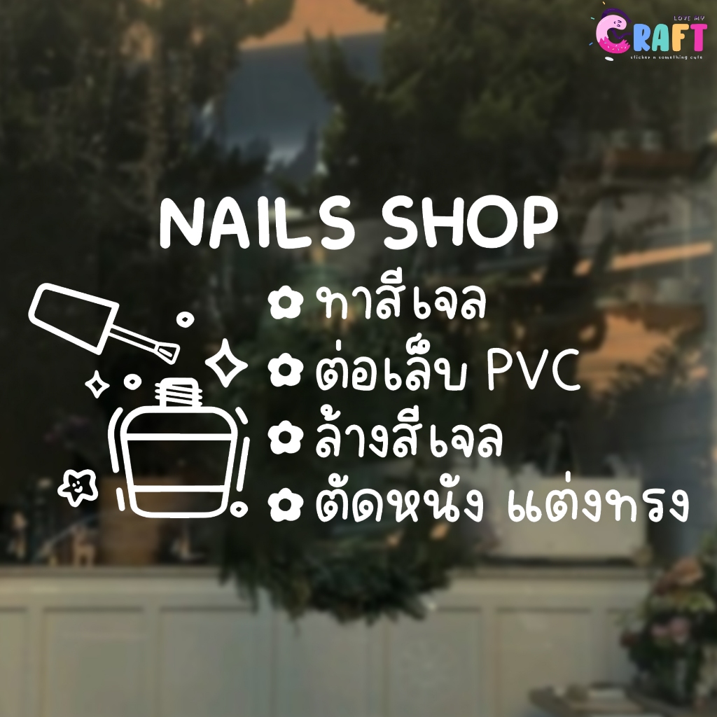 ✨𝙣𝙖𝙞𝙡𝟬𝟯 สติ๊กเกอร์ ร้านทำเล็บ ทำเล็บเจล สติ๊กเกอร์ตกแต่งร้าน✨