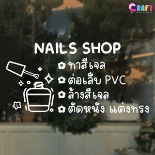 ✨𝙣𝙖𝙞𝙡𝟬𝟯 สติ๊กเกอร์ ร้านทำเล็บ ทำเล็บเจล สติ๊กเกอร์ตกแต่งร้าน…