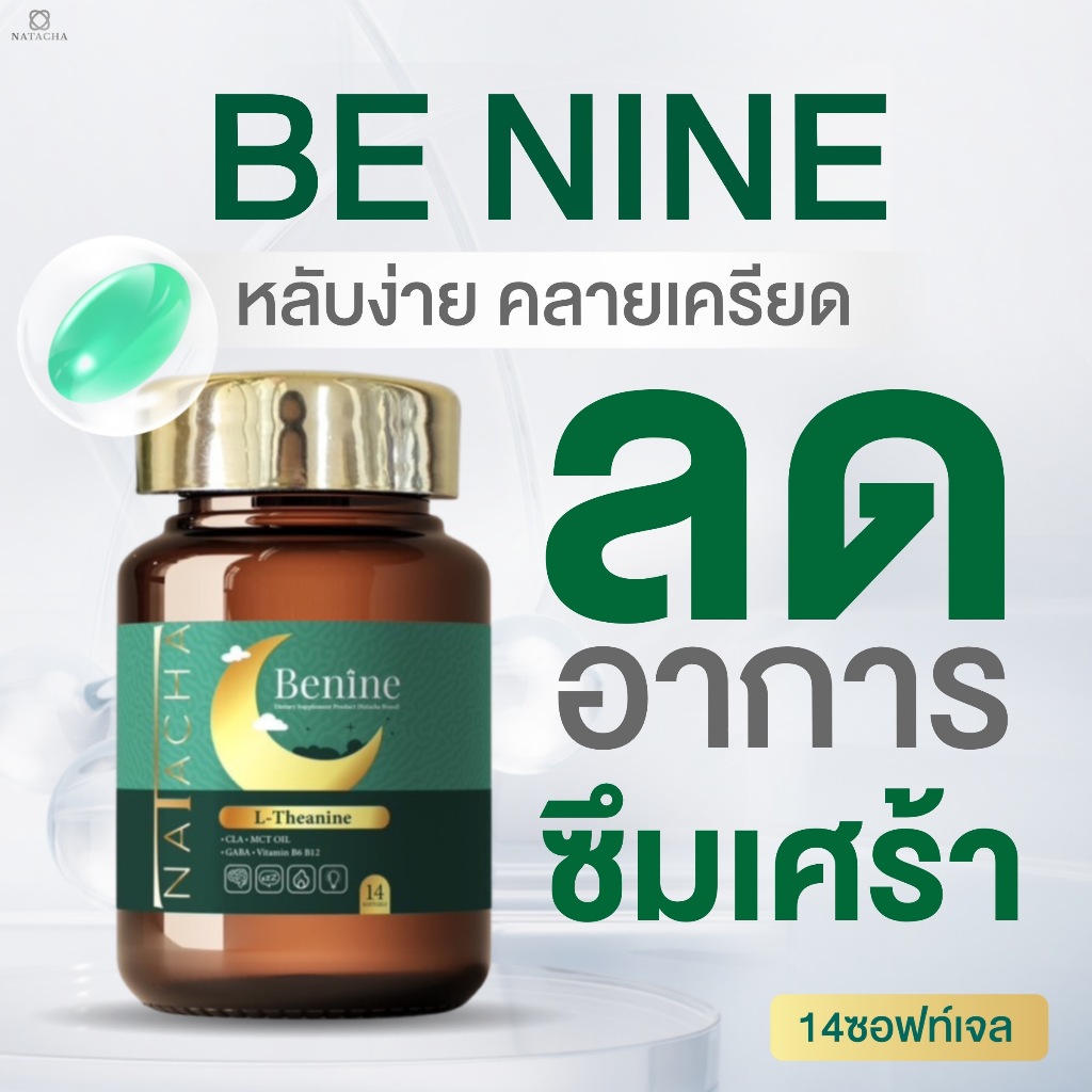 Be nine เบิร์นตอนนอน แบรนด์ นาตาชา
