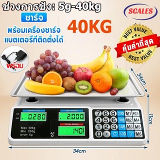 ตาชั่งดิจิตอล 40Kg คำนวนราคาได้ มีม.อ.ก. กันน้ำ แบบชาร์จแบต หน้าจอสองฝั่ง จำราคาได้ กิโลดิจิตอล