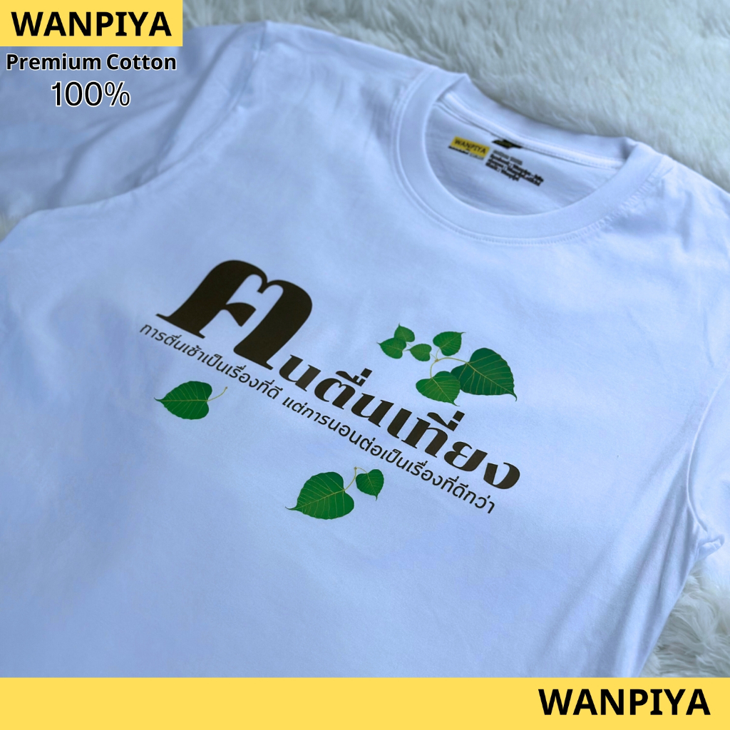 WANPIYA ไซส์ S-5XL เสื้อ คนตื่นเที่ยง เสื้อยืด เสื้อคอวี เสื้อครอป เสื้อเด็ก เสื้อOVERSIZE ผ้า Cotton 100% ผ้านุ่ม