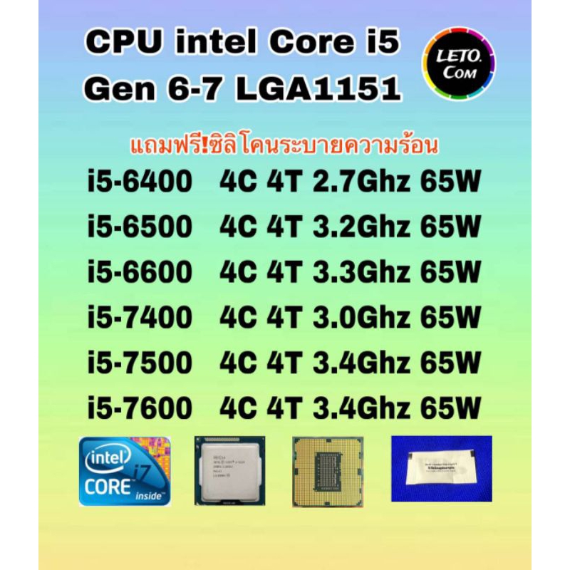 CPU intel i5-6400/ i5-6500/ i5-6600/ i5-7400/ i5-7500/ i5-7600 Socket 1151 ฟรีซิลิโคน1ซอง