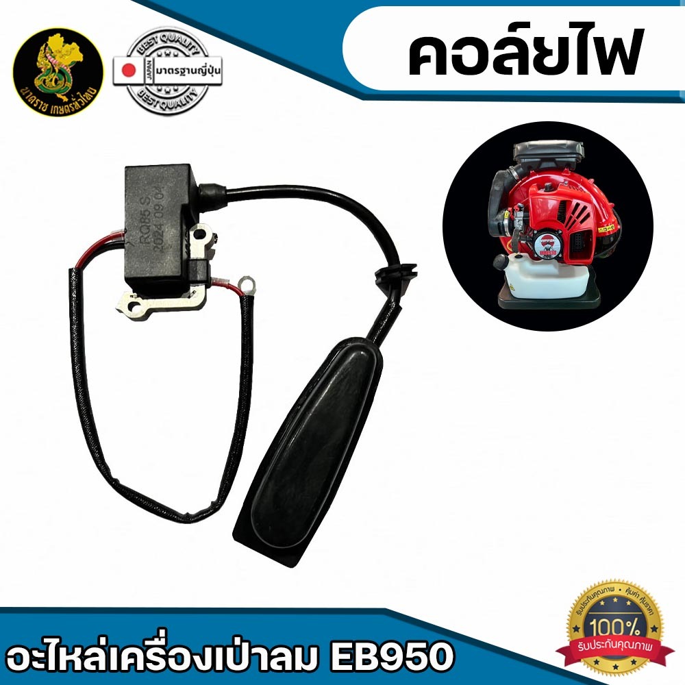 คอล์ยไฟ เครื่องเป่าลม EB 950 วัสดุเเข็งเเรง สินค้าคุณภาพโรงงาน