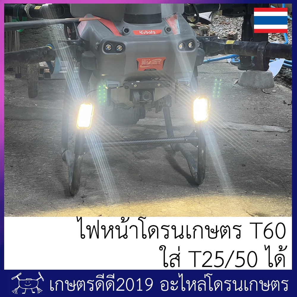 ไฟหน้า โดรนเกษตร T60 ใส่กับ T25/T50 ได้ ติดตั้งง่าย เสียบปลั๊กแทนที่ไฟเดิมได้เลย มาพร้อมขาจับเฟรม สวยงาม เรียบร้อย สว่าง