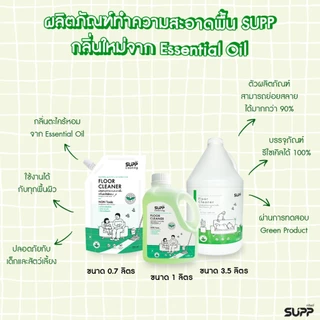 SUPP น้ำยาถูพื้นกลิ่นตะไคร้หอมใช้ได้ทุกพื้นผิวอ่อนโยนต่อเด็กสัตว์เลี้ยง ขนาด 3.5 L