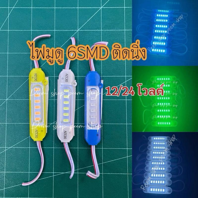 ไฟมูดู6SMD 12/24โวลด์(1ชิ้น) มอไซค์ รถยนต์ หกล้อ สิบล้อ แผงละ 20 ดวง