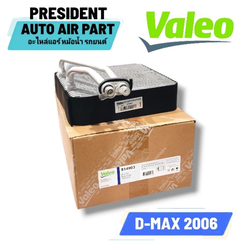 คอยล์เย็น ตู้แอร์ แท้ VALEO อีซูซุ ดีแม็ก 2006-11 Isuzu d-max 2006 dmax คอมมอนเรล