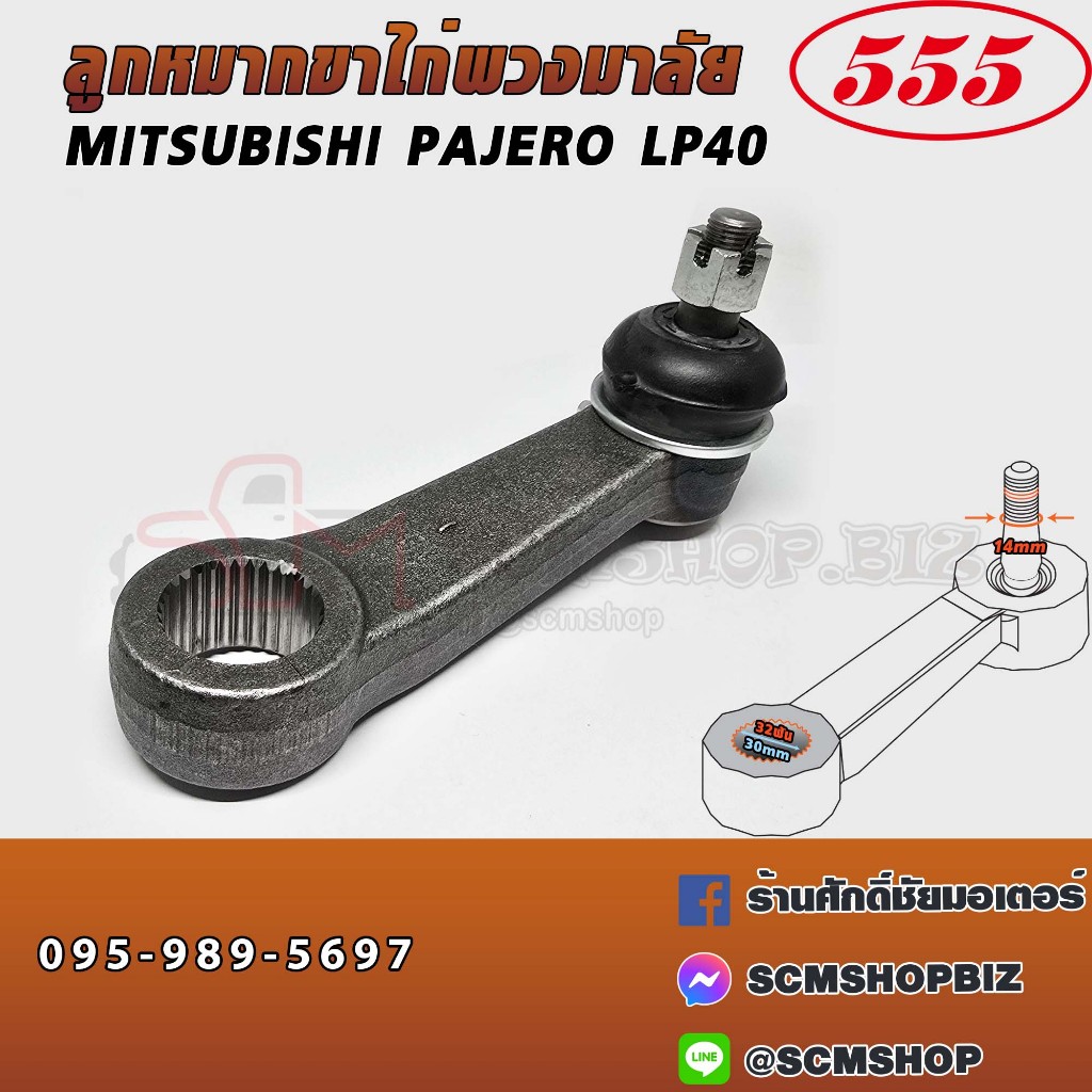 555 ขาไก่พวงมาลัย MITSUBISHI PAJERO ปี1983-1991 (SPJ-7710)(MB598489)