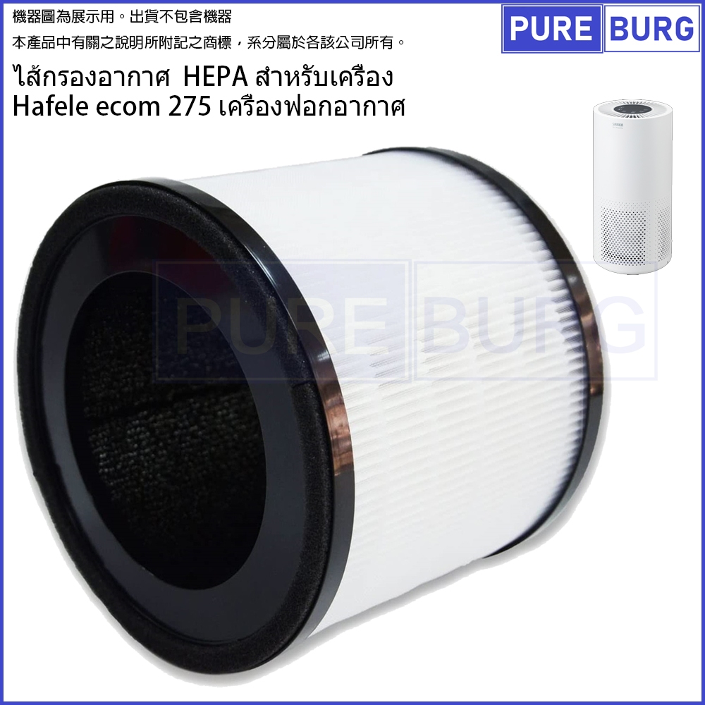 Hafele ecom 275 ไส้กรองอากาศ  HEPA สำหรับเครื่อง เครื่องฟอกอากาศ