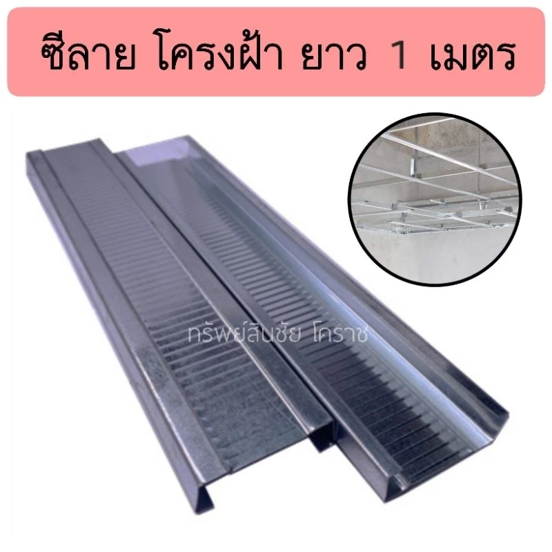 ซีลาย หนา (1 ชุดได้ ท่อนละ 1 เมตร - 4ท่อน) โครงฝ้าฉาบเรียบ