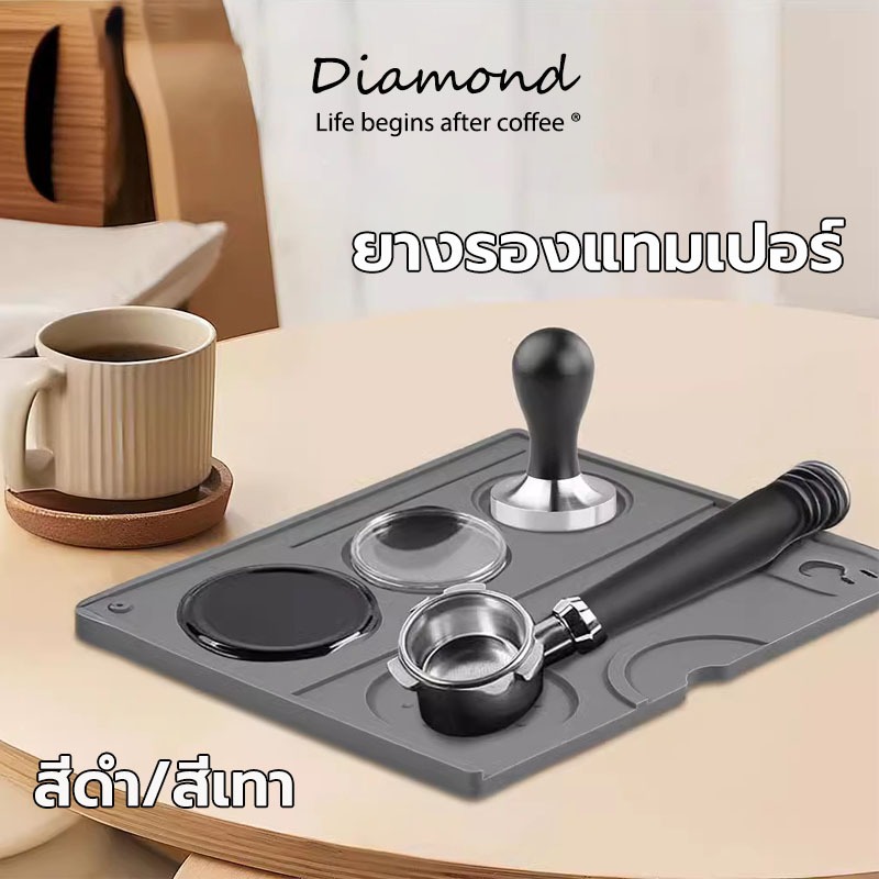 ❤ Diamond Coffee ยางรองแทมเปอร์ 20 ซม. x 25 ซม. รุ่นอัพเกรด สีดำ สีเทา กันรอยกด อุปกรณ์ชงกาแฟ Tamper Mat GKBM