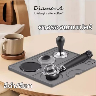 ❤ Diamond Coffee ยางรองแทมเปอร์ 20 ซม. x 25 ซม. รุ่นอัพเกรด สีดำ สีเทา กันรอยกด อุปกรณ์ชงกาแฟ Tamper Mat GKBM
