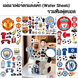 แผ่นเวเฟอร์ตกแต่งเค้กรวมทีมฟุตบอล Wafer Sheet แผ่นโฟโต้เค้กร…