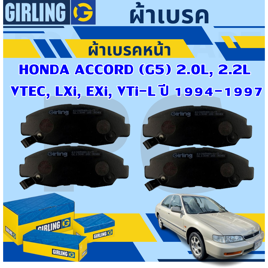 GIRLING ผ้าเบรคหน้า/ผ้าเบรคหลัง/ HONDA ACCORD (G5) 2.0L, 2.2L VTEC, LXi, EXi, VTi-L ปี '94-'97(1ชุด)