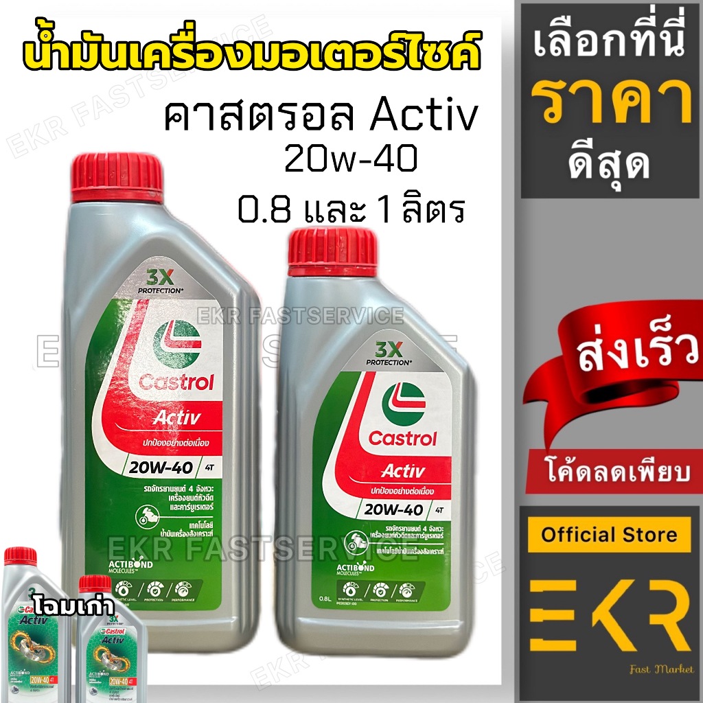 น้ำมันเครื่องคราสตรอล CASTROL ACTIVE 4T 20W-40 ขนาด 1 และ 0.8ลิตร / สำหรับรถมอเตอร์ไซค์ 4 จังหวะ