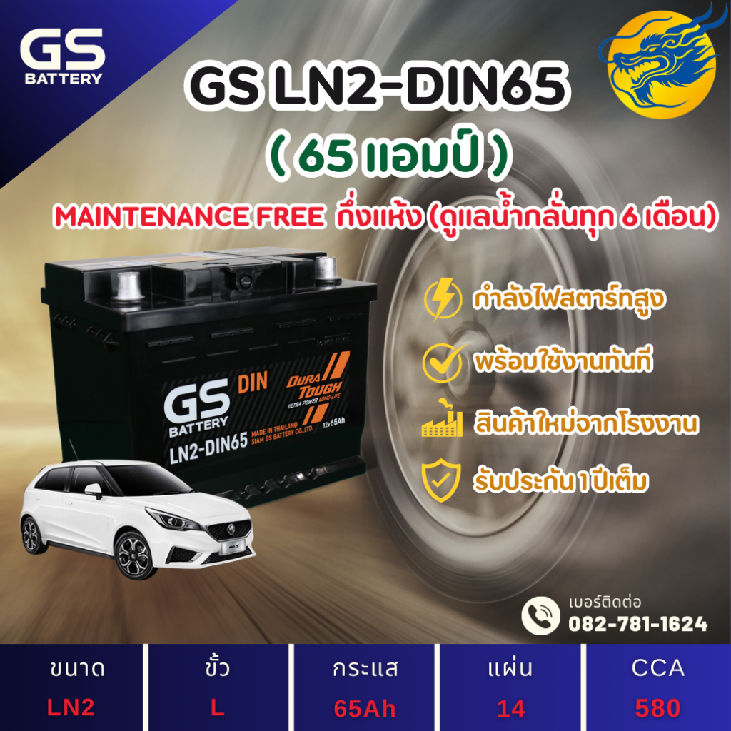 GS Battery LN2-MF DIN65 แบตเตอรี่รถยนต์ แบตขั้วจม แบต 65 แอมป์ ไฟแรง ใหม่จากโรงงาน มีรับประกัน 1 ปี