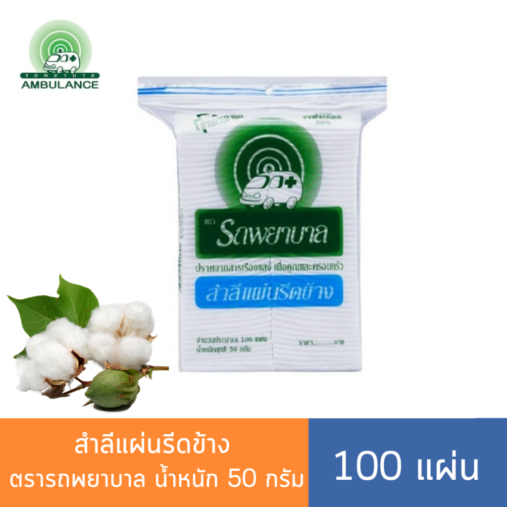 สำลีแผ่นรีดข้าง ตรารถพยาบาล 50 g. (100แผ่น) สำลีแผ่นเล็ก Ambulance  สำลีเช็ดหน้า เช็ดเครื่องสำอาง