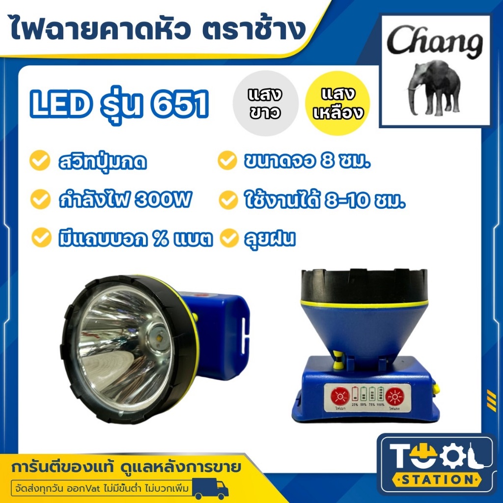 รุ่นใหม่!! ไฟฉายคาดหัว LED ช้าง Chang รุ่น 651 แสงขาวและแสงเหลือง ของแท้ 100%
