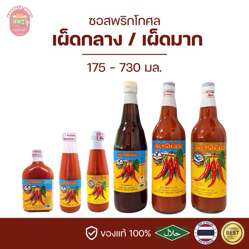 ซอสพริกโกศล เผ็ดกลาง เผ็ดมาก ตรานกนางนวล/นกนางแอ่น (ส่งตรงจากชลบุรี ของแท้แน่นอน)