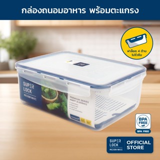 Super Lock กล่องถนอมอาหาร รุ่น 6817 ขนาด 5,500 มล.กล่องป้องก…