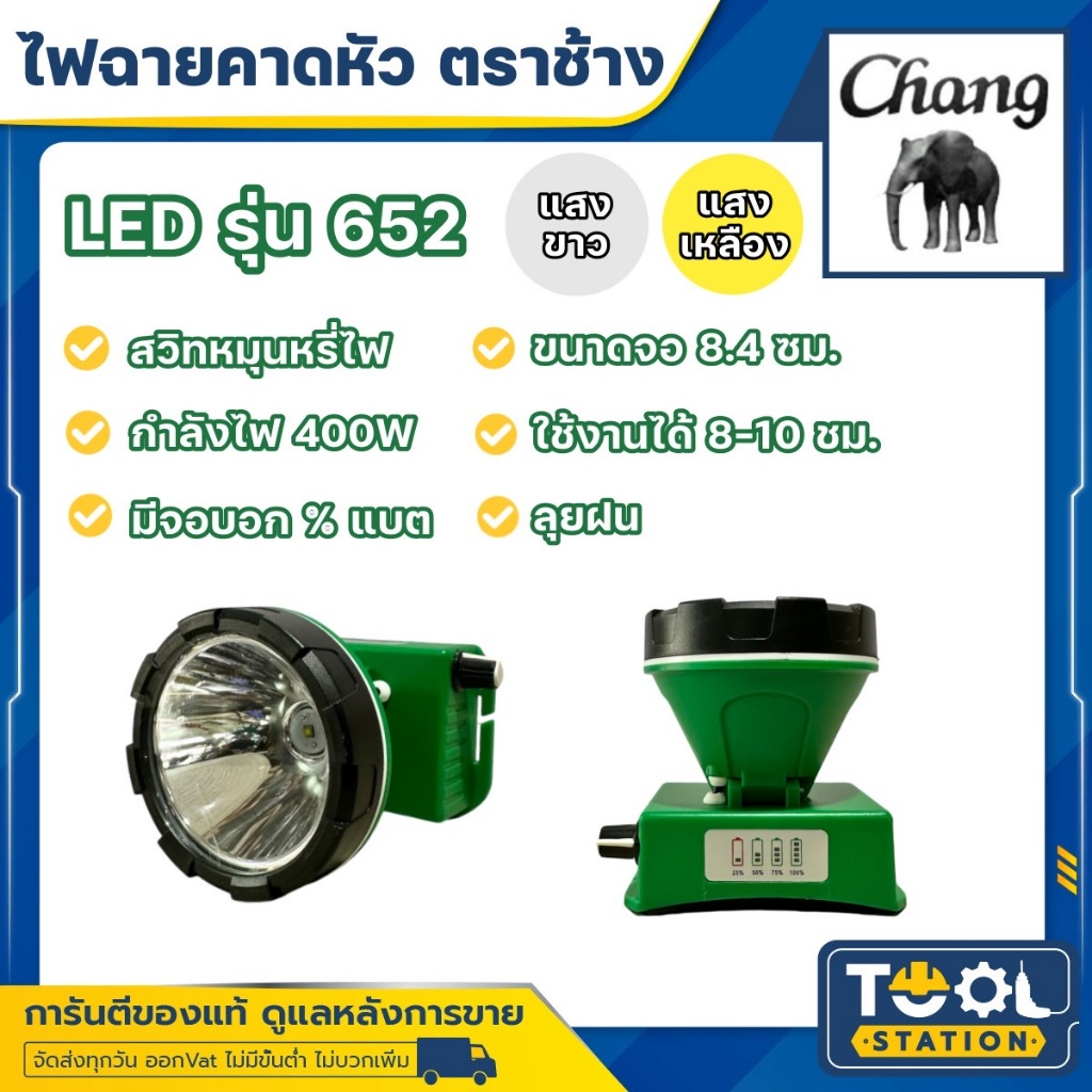 รุ่นใหม่!! ไฟฉายคาดหัว LED ช้าง Chang รุ่น 652 แสงขาวและแสงเหลือง ของแท้ 100%
