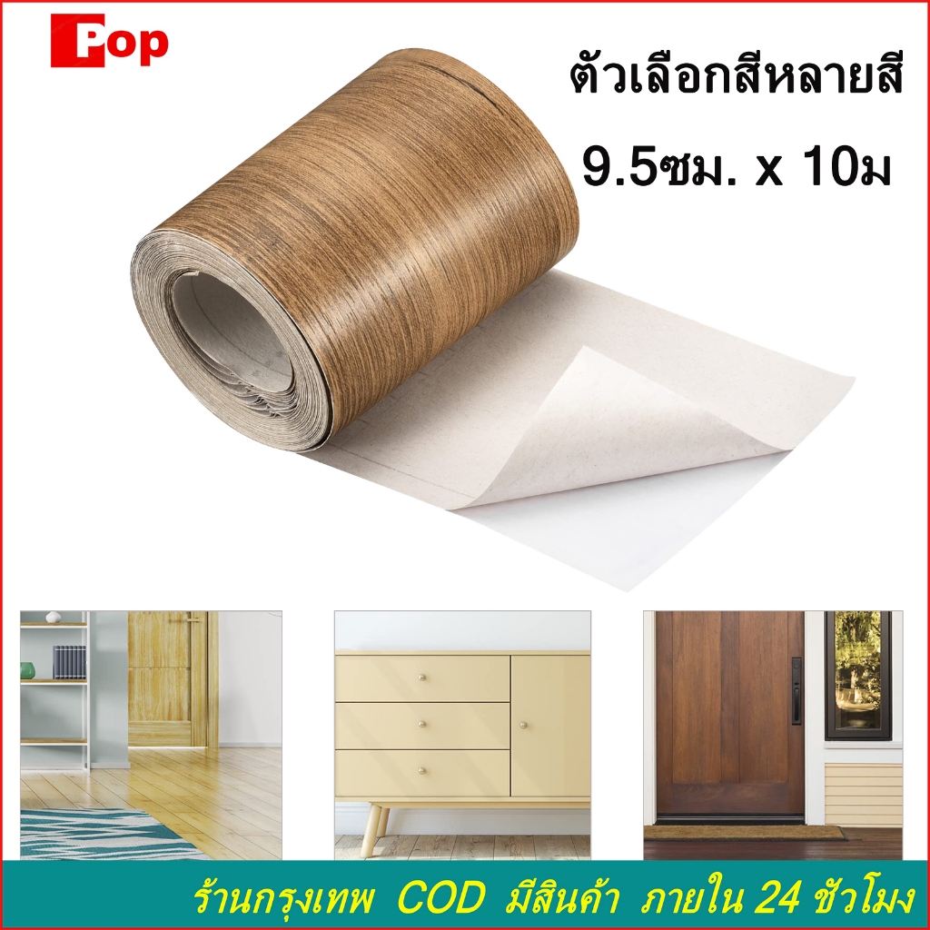 สติกเกอร์ติดผนัง บัวพื้น 9.5cm*10m บัวผนัง ขอบบัว วอลเปเปอร์ลายไม้แบบเทป