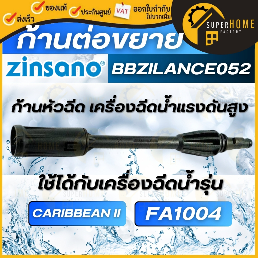 💥แท้ ส่งด่วน💥Zinsano ก้านฉีด รหัส BBZILANCE052 ใช้กับรุ่น CARIBBEAN II FA1004 ก้านฉีดยาว