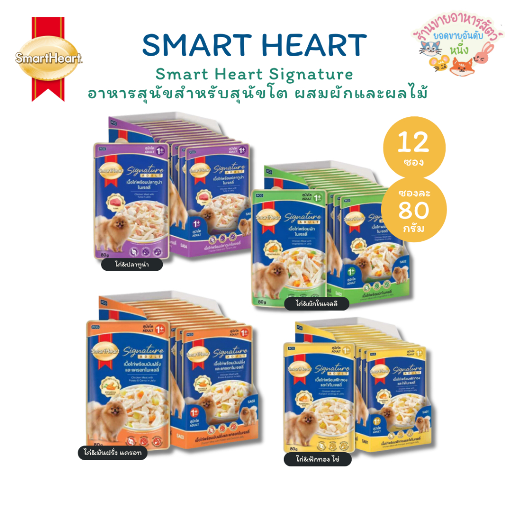 {ยกโหล12ซอง🔥} SmartHeart Signature อาหารเปียกสุนัขโต 1ปี+ สมาร์ทฮาร์ท ซิกเนเจอร์