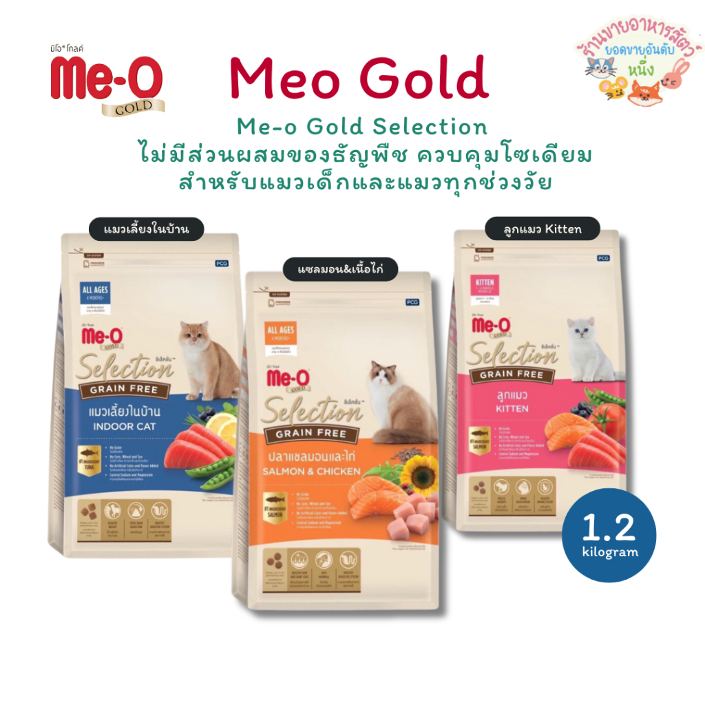 Me-o Gold Selection อาหารแมว มีโอ โกลด์ ซีเรคชัน สำหรับแมวทุกช่วงวัย ไม่มีธัญพืช ควบคุมโซเดียม