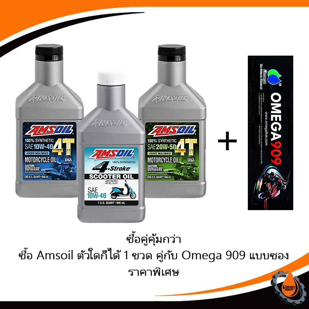 ซื้อคู่คุ้มกว่า Amsoil + Omega909 แบบซอง