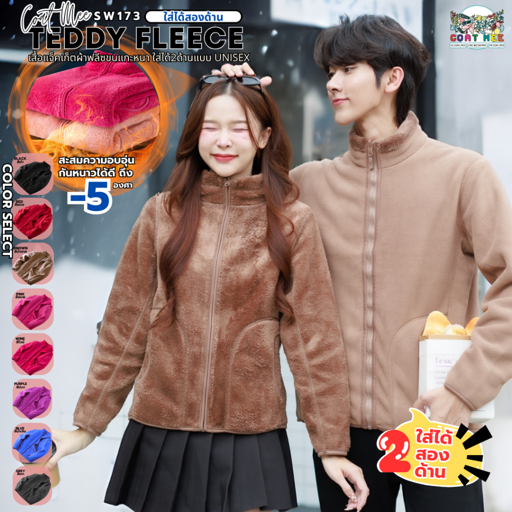 เสื้อแจ็คเก็ตผ้าฟลีซขนแกะ กันหนาว -5 องศา ใส่ได้สองด้าน สำหรับชายและหญิง รุ่น SW173 TEDDY FLEECE