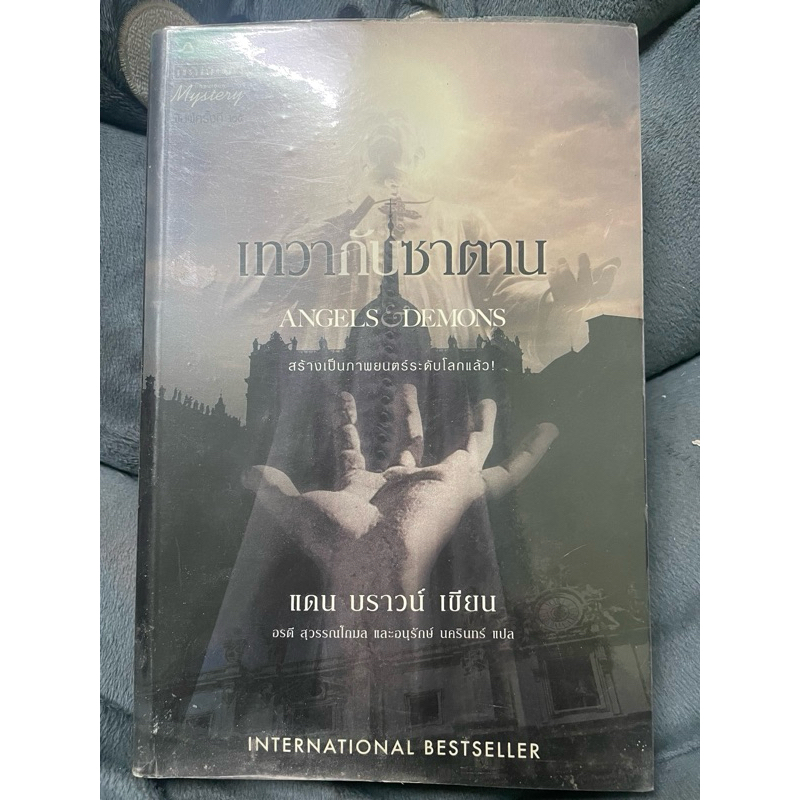 นิยายแปลสืบสวนสอบสวน เทวากับซาตาน Angels and Demons โดย แดน บราวน์