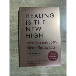 พลังแห่งการเยียวยาที่ล้ำค่าที่สุดในชีวิต (สภาพมีเกรด B)