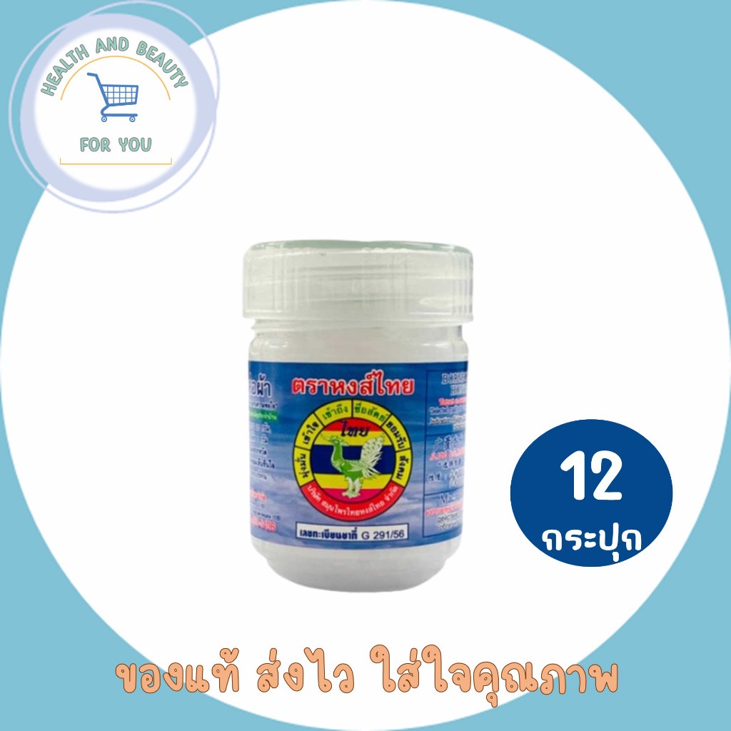 HongThai ยาดมพิมเสนน้ำห่อผ้ากระปุกขาว ตราหงส์ไทย สีขาว 8 ซีซี 12กระปุก