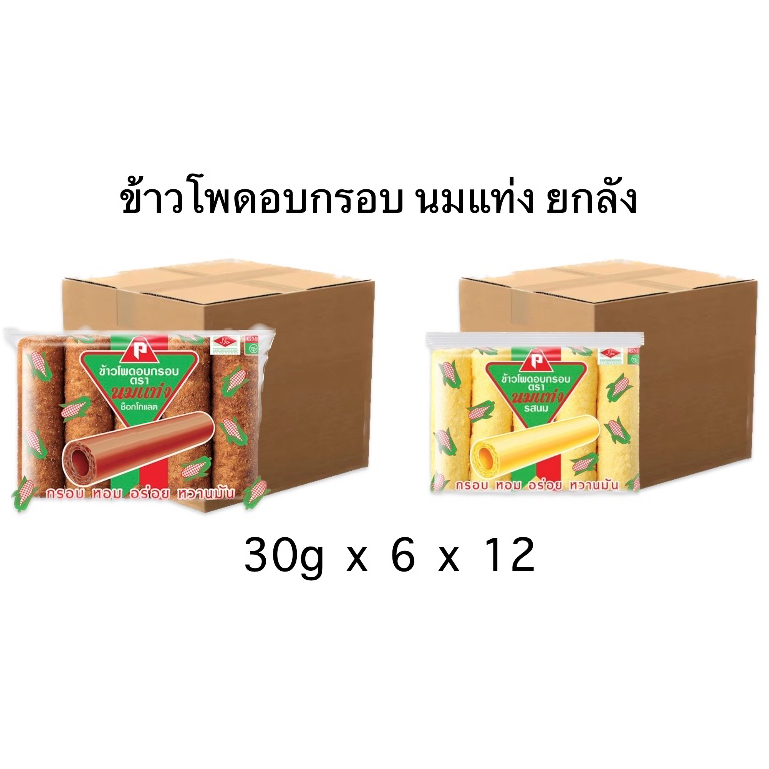 ยกลัง นมแท่ง 12แพ็ค ข้าวโพดอบกรอบรูปแบบแท่ง รสนม รสช็อกโกแลต หอม หวาน มัน