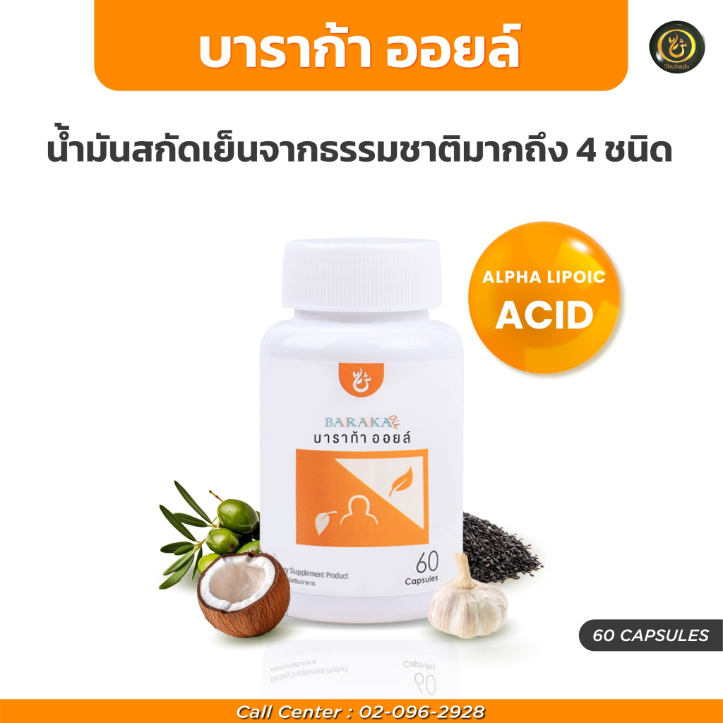 Baraka oil น้ำมันสกัด 4 ชนิด บำรุงตับ หน้าใส่ วิตามินบำรุงผิว กระจ่างใส่ บำรุงผิว ลดไขมันในเลือด FS